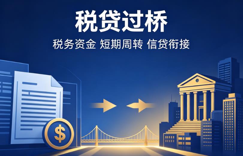 无锡锡山区企业税贷|无锡锡山区营业执照贷款|无锡锡山区过桥贷款