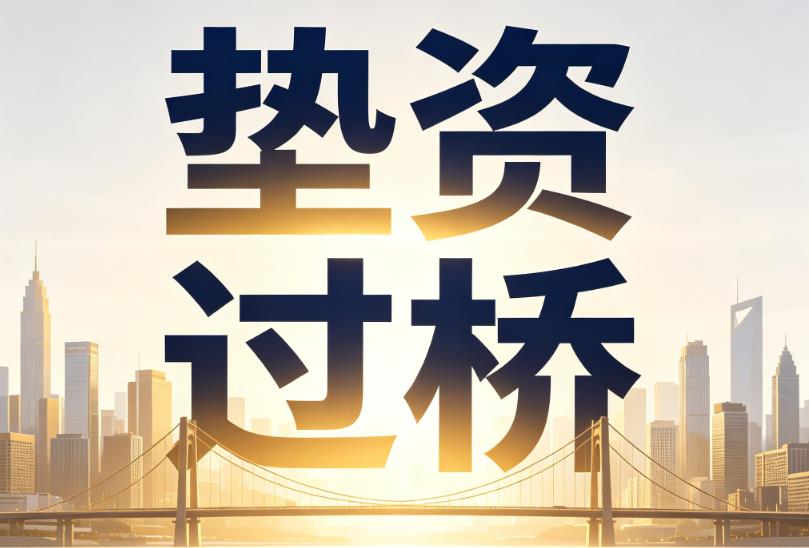 无锡锡山区企业税贷|无锡锡山区垫资过桥|无锡锡山区公司企业过桥垫资贷